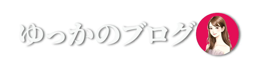 ゆっかのブログ